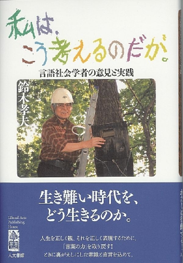 【中古】私は、こう考えるのだが。 言語社会学者の意見と実践/人文書館/鈴木孝夫（単行本）