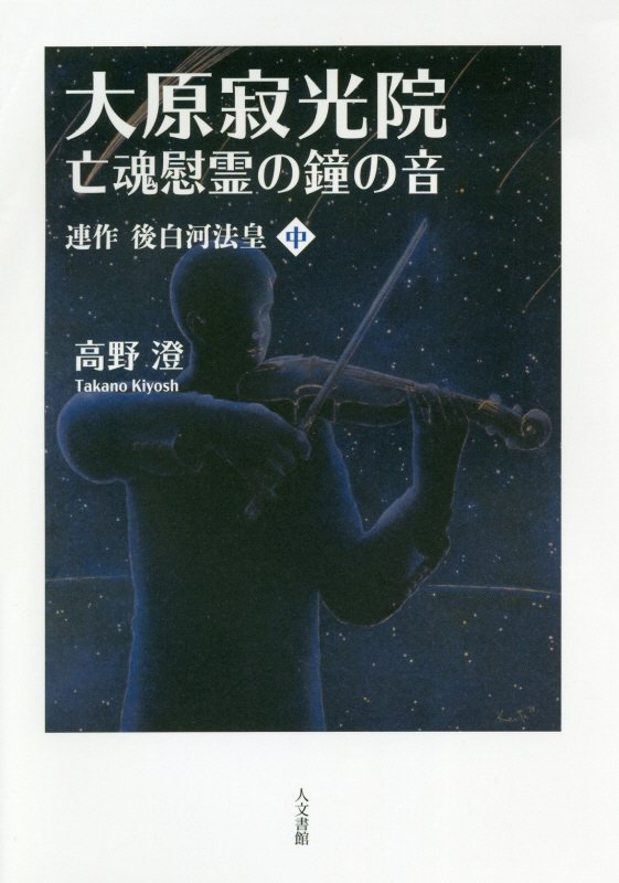 【中古】大原寂光院　亡魂慰霊の鐘の音 連作　後白河法皇　中/人文書館/高野澄（単行本）