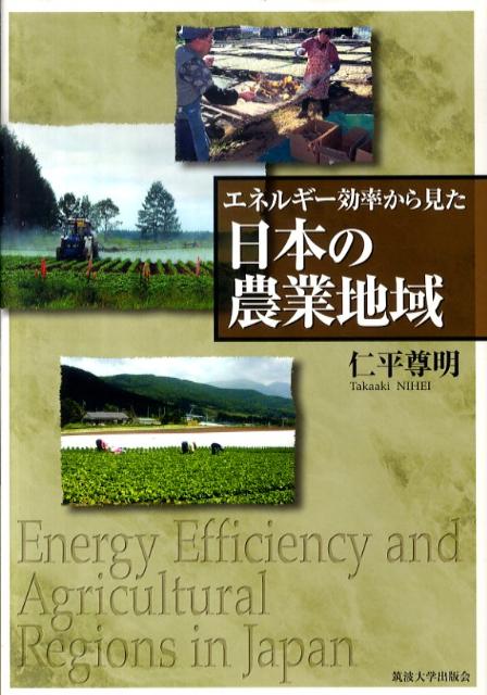 【中古】エネルギ-効率から見た日本の農業地域/筑波大学出版会/仁平尊明（単行本）
