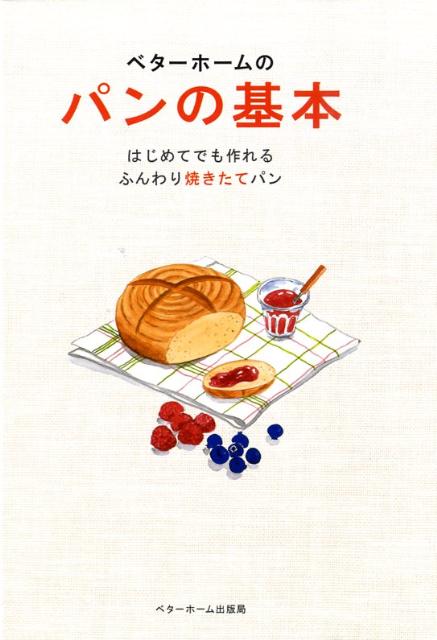 【中古】ベタ-ホ-ムのパンの基本 はじめてでも作れるふんわり焼きたてパン/ベタ-ホ-ム出版局/ベタ-ホ-..