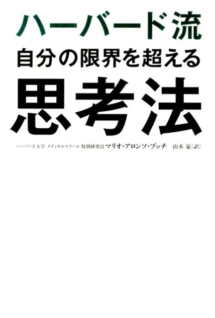 【中古】ハ-バ-ド流自分の限界を超える思考法/アチ-ブメント出版/マリオ・アロンソ・プッチ（単行本（..
