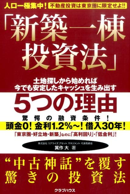 【中古】新築一棟投資法 人口一極集中!不動産投資は東京圏に限定せよ!!/クラブハウス/箕作大(単行本)