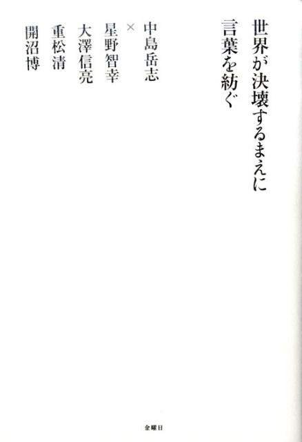 Nonfiction （JAPAN） - 【中古】世界が決壊するまえに言葉を紡ぐ 中島岳志対談集/金曜日/中島岳志（単行本（ソフトカバー））