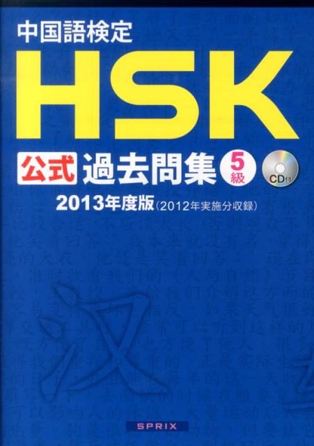 【中古】中国語検定HSK公式過去問集5級 2013年度版/スプリックス/中国国家漢語国際推進事務室（単行本（ソフトカバー））