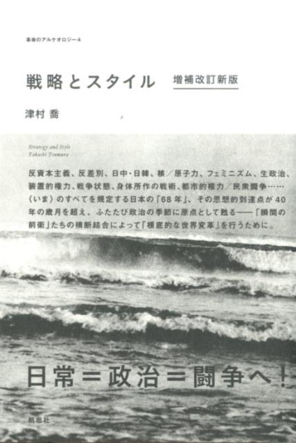 楽天VALUE BOOKS【中古】戦略とスタイル 増補改訂新版/航思社/津村喬（単行本）
