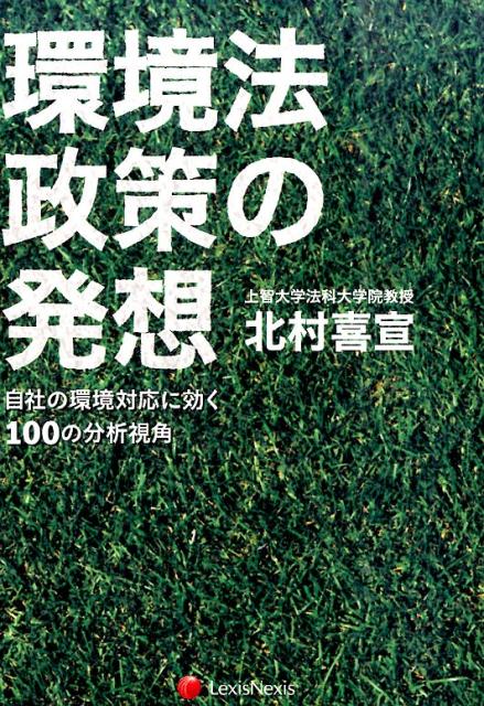 【中古】環境法政策の発想 自社の環境対応に効く100の分析視角/レクシスネクシス・ジャパン/北村喜宣（単行本（ソフトカバー））