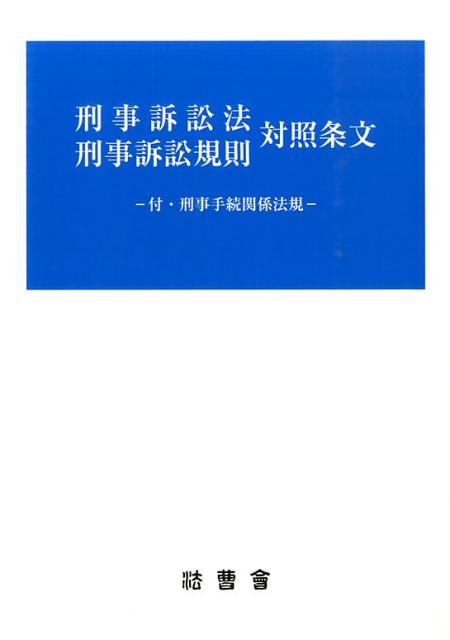 【中古】刑事訴訟法刑事訴訟規則対照条文/法曹会/若原正樹（単行本）