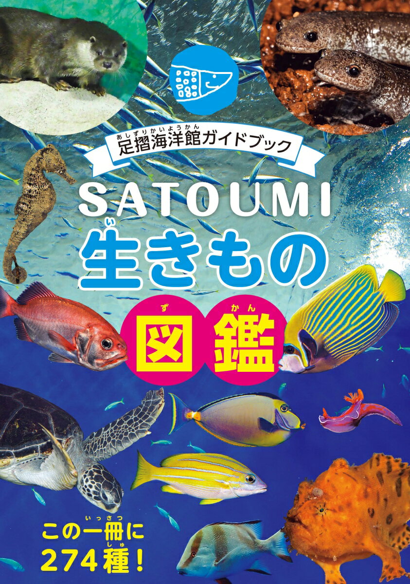 【中古】SATOUMI生きもの図鑑 足摺海洋館ガイドブック/エムピ-ジェ-/高知県立足摺海洋館・SATOUMI（単行本）