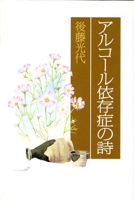 【中古】アルコ-ル依存症の詩/かんぽうサ-ビス/後藤光代（単行本）