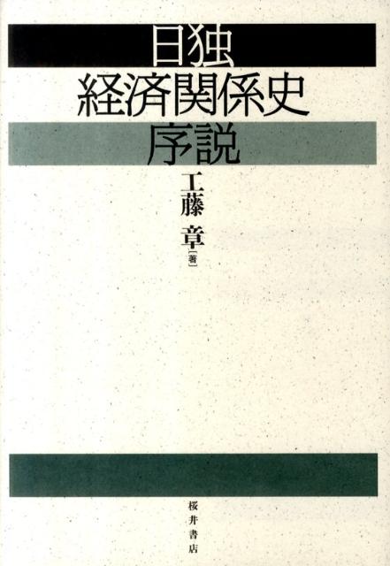 【中古】日独経済関係史序説/桜井書店（文京区本郷）/工藤章（単行本）
