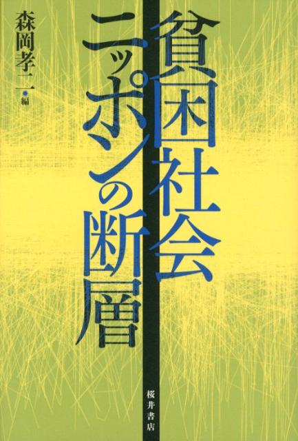【中古】貧困社会ニッポンの断層/桜井書店（文京区本郷）/森岡孝二（単行本）