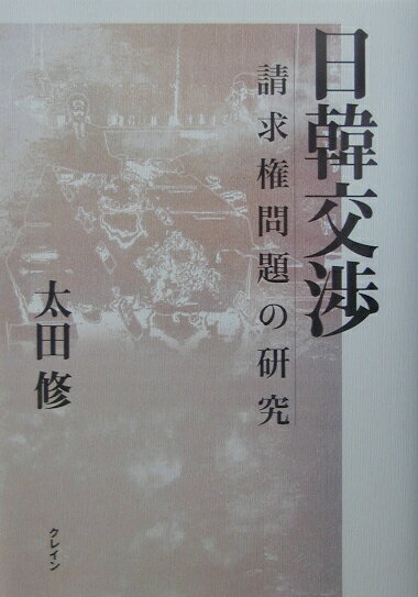 【中古】日韓交渉 請求権問題の研究/クレイン/太田修（朝鮮近現代史）（単行本）