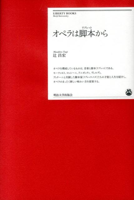 【中古】オペラは脚本から/明治大学出版会/辻昌宏（単行本）