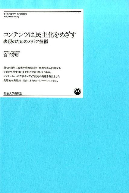 【中古】コンテンツは民主化をめざす 表現のためのメディア技術/明治大学出版会/宮下芳明（単行本）