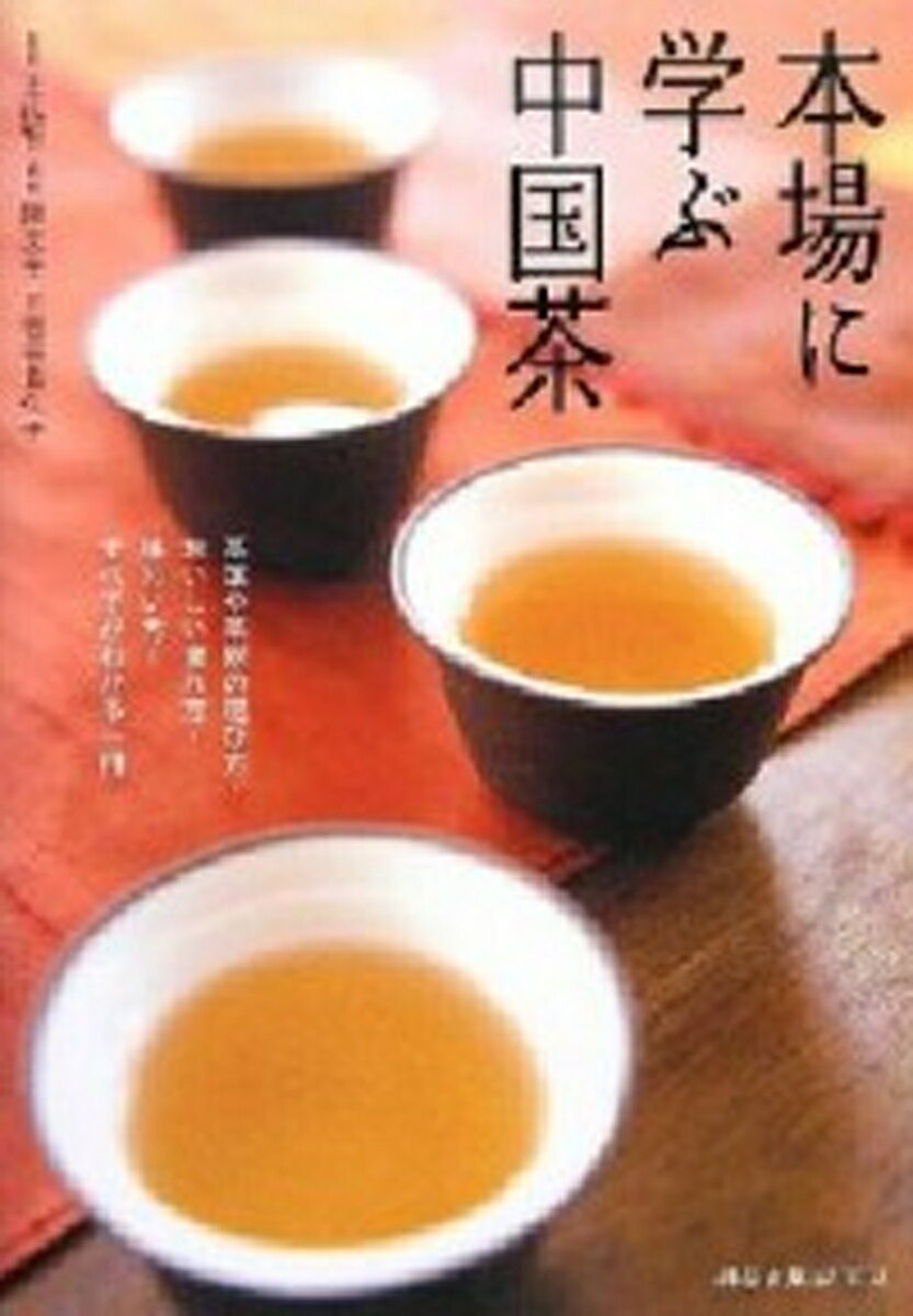 【中古】本場に学ぶ中国茶 茶葉や茶器の選び方・おいしい淹れ方・味わい方…すべ/科学出版社東京/王広智（単行本）
