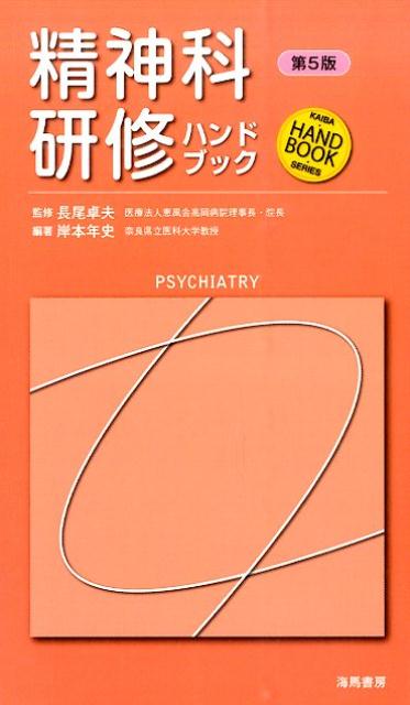 【中古】精神科研修ハンドブック 第5版/海馬書房/岸本年史（新書）