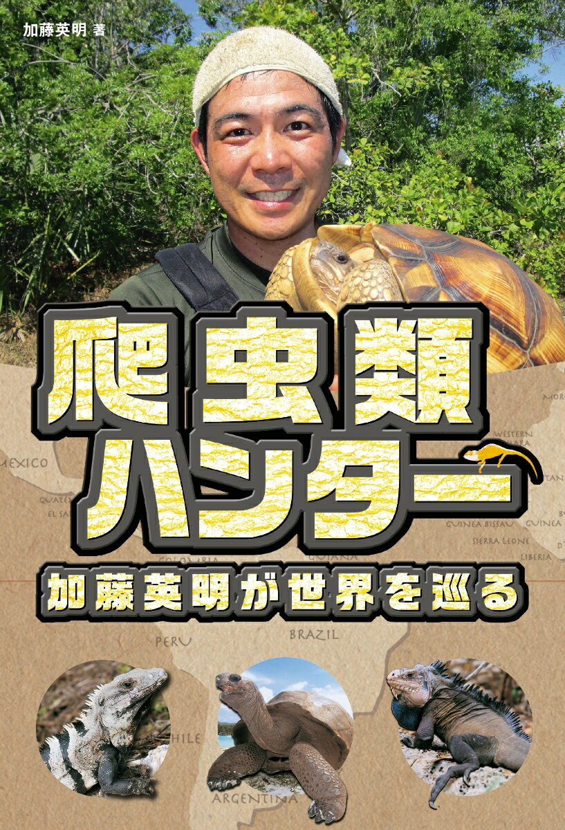 【中古】爬虫類ハンター加藤英明が世界を巡る/エムピ-ジェ-/加藤英明（単行本）