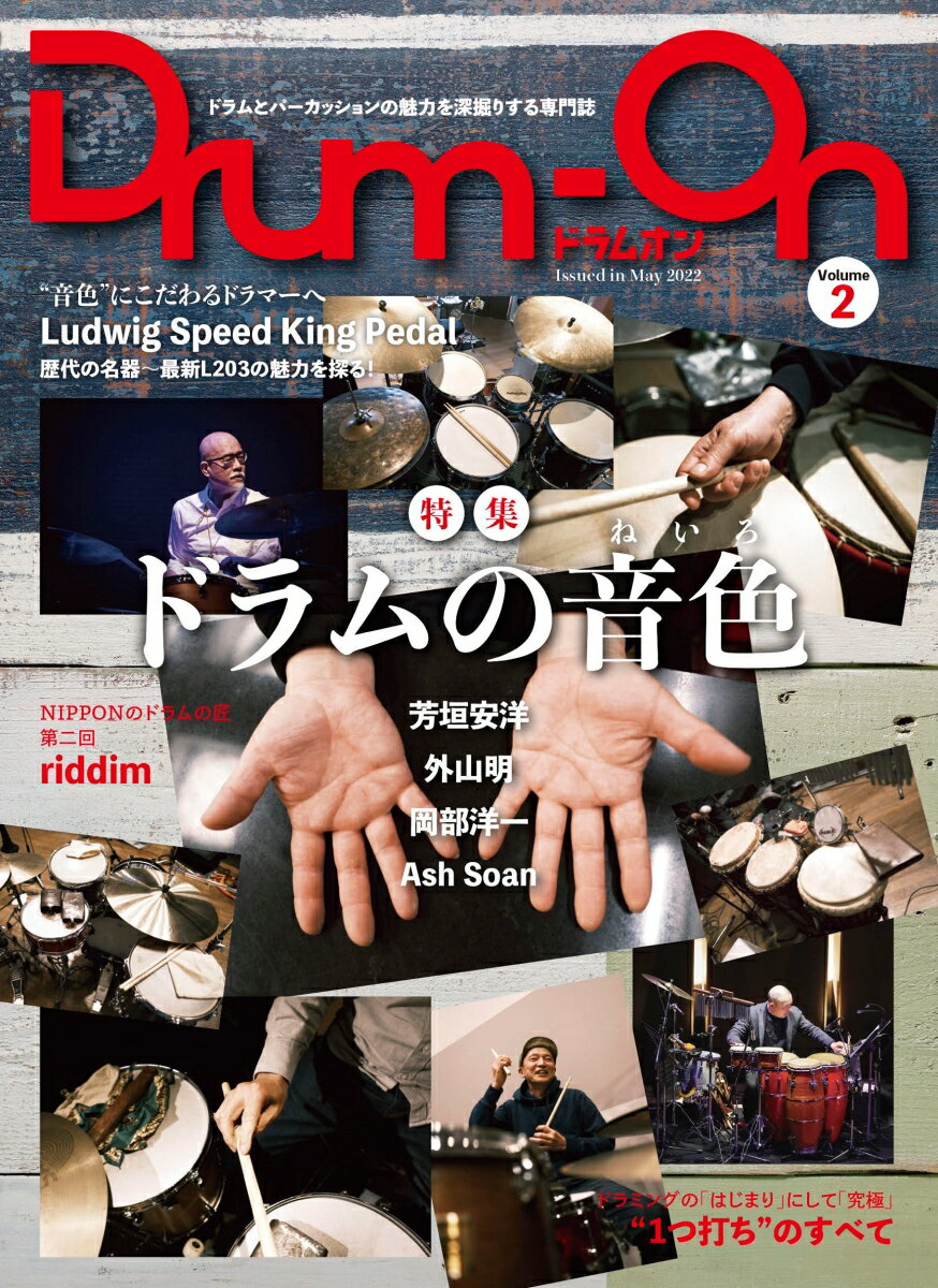 【中古】Drum-On ドラムとパーカッションの魅力を深掘りする専門誌 vol．2/Pヴァイン/小宮勝昭（単行本（ソフトカバー））
