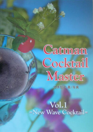 【中古】キャットマン・カクテル・マスタ- v．1/ナランハ/北條智之（単行本）