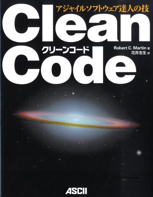 Clean　code アジャイルソフトウェア達人の技/アスキ-・メディアワ-クス/ロバ-ト・C．マ-ティン（大型本）