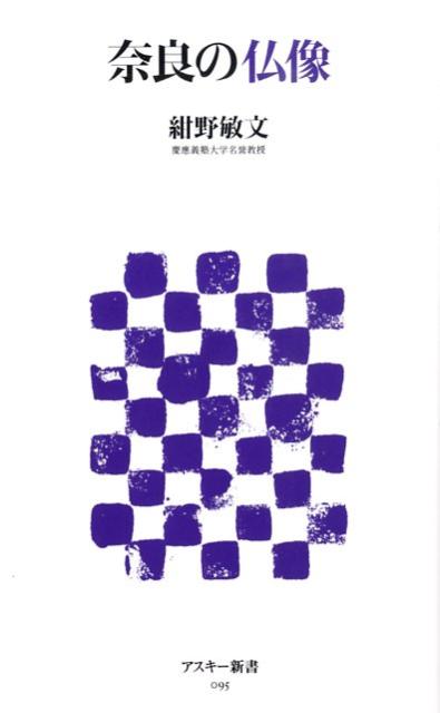 【中古】奈良の仏像/アスキ-・メディアワ-クス/紺野敏文（新書）