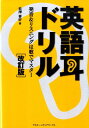 【中古】英語耳ドリル 発音&リスニングは歌でマスタ- 改訂版/アスキ-・メディアワ-クス/松澤喜好(単行本(ソフトカバー))