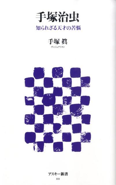 【中古】手塚治虫 知られざる天才の苦悩/アスキ-・メディアワ-クス/手塚真（新書）