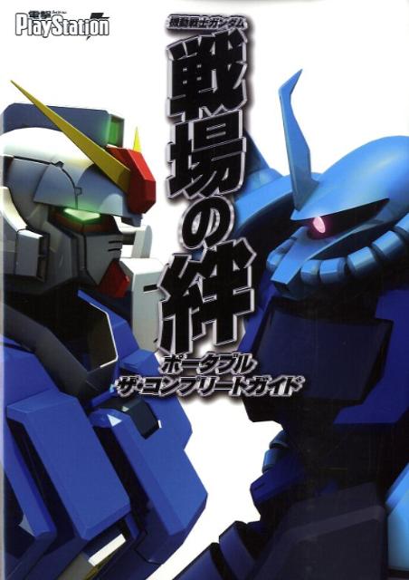 【中古】機動戦士ガンダム戦場の絆ポ-タブルザ・コンプリ-トガイド/アスキ-・メディアワ-クス（単行本）