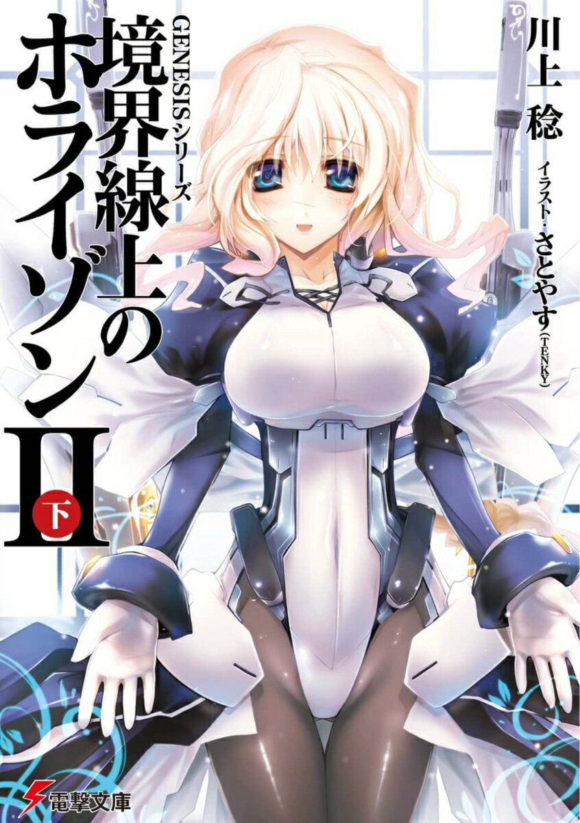 【中古】境界線上のホライゾン 2　下/アスキ-・メディアワ-クス/川上稔（文庫）
