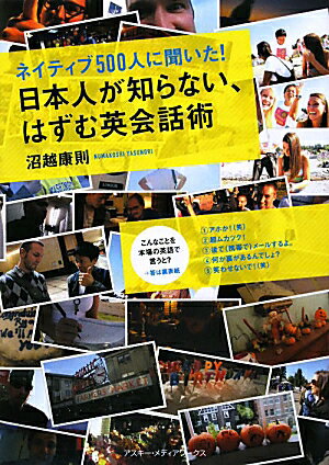 【中古】ネイティブ500人に聞いた！日本人が知らない、はずむ英会話術/アスキ-・メディアワ-クス/沼越康則（単行本（ソフトカバー））