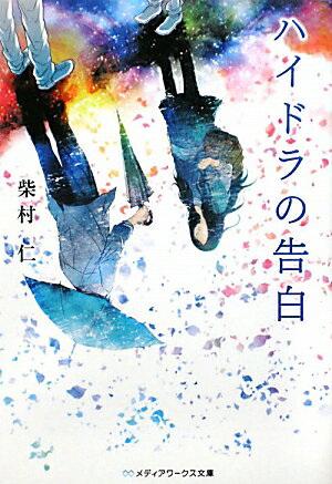 【中古】ハイドラの告白/アスキ-・メディアワ-クス/柴村仁（文庫）