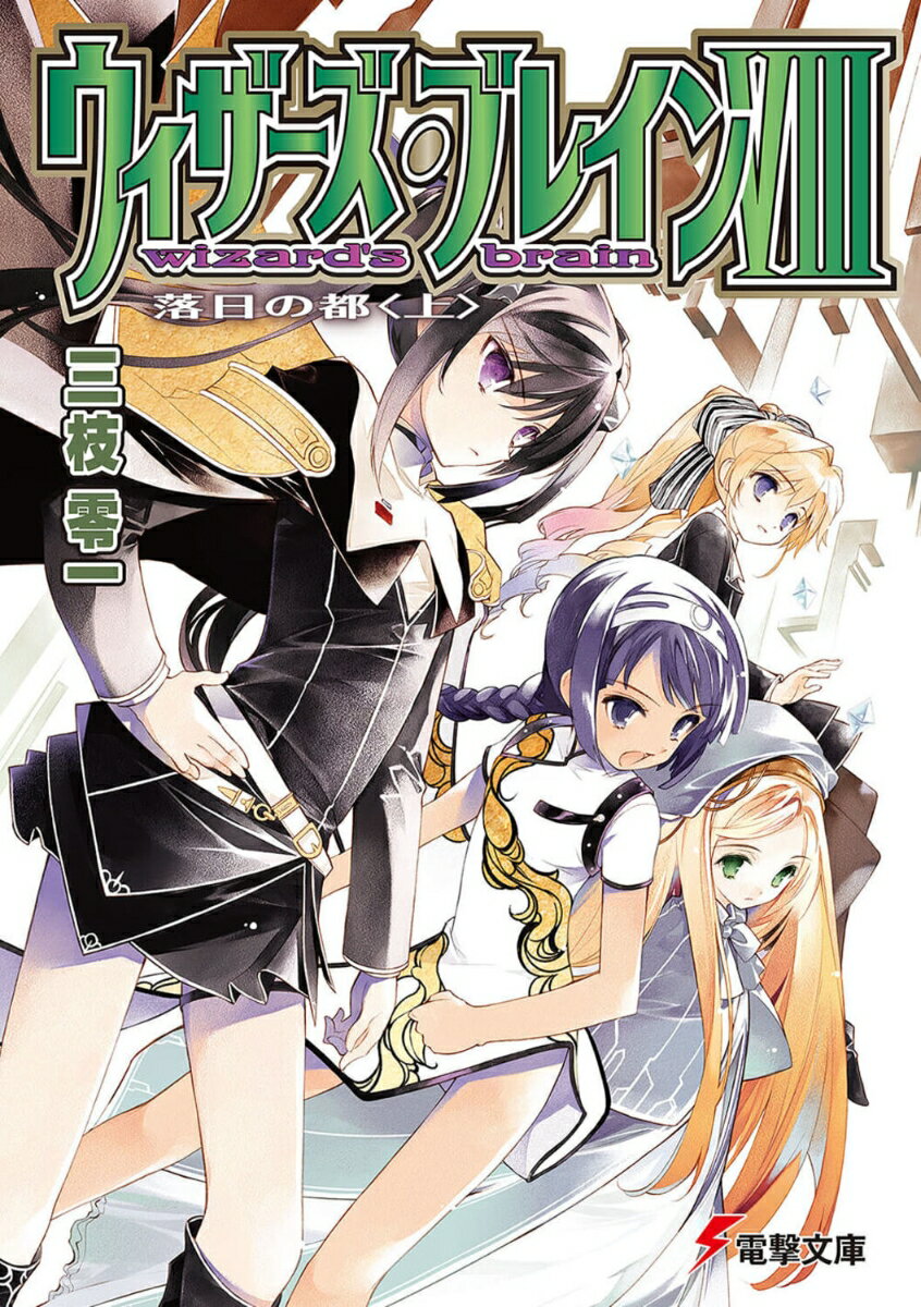 【中古】ウィザ-ズ・ブレイン 8 〔上〕/アスキ-・メディアワ-クス/三枝零一（文庫）