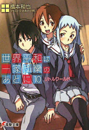 【中古】世界平和は一家団欒のあとに 10/アスキ-・メディアワ-クス/橋本和也（文庫）