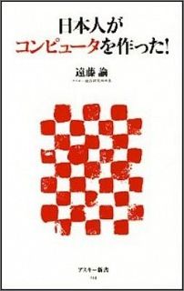 【中古】日本人がコンピュ-タを作った！/アスキ-・メディアワ-クス/遠藤諭（新書）