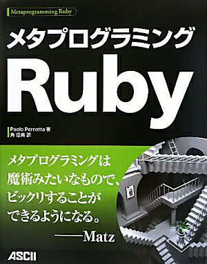 【中古】メタプログラミングRuby/アスキ-・メディアワ-クス/パオロ・ペロッタ（大型本）