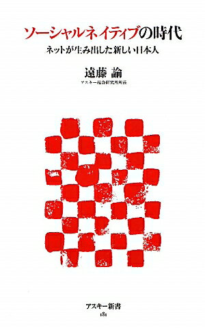 【中古】ソ-シャルネイティブの時代 ネットが生み出した新しい日本人/アスキ-・メディアワ-クス/遠藤諭（新書）