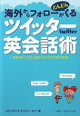 【中古】海外からフォロ-がどんどんくるツイッタ-英会話術 世界中にたくさん友だちができた私の方法/アスキ-・メディアワ-クス/ハヤシアキコ(単行本(ソフトカバー...