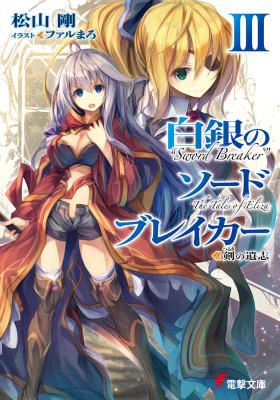 【中古】白銀のソ-ドブレイカ- 3/KADOKAWA/松山剛（文庫）