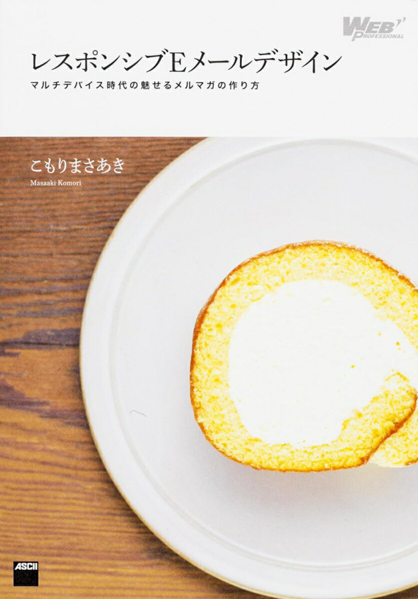 【中古】レスポンシブEメ-ルデザイン マルチデバイス時代の魅せるメルマガの作り方/KADOKAWA/こもりまさあき（単行本（ソフトカバー））
