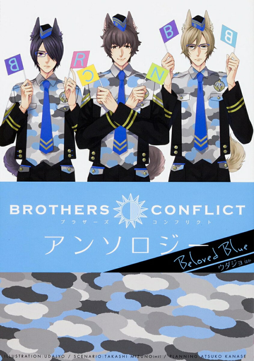【中古】BROTHERS CONFLICTアンソロジ-Beloved Blue/KADOKAWA/ウダジョ（コミック）