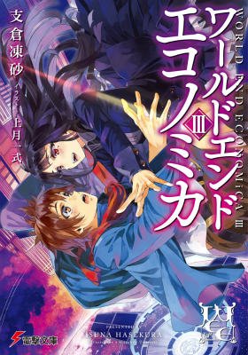 【中古】WORLD　END　ECONOMiCA 3/KADOKAWA/支倉凍砂（文庫）