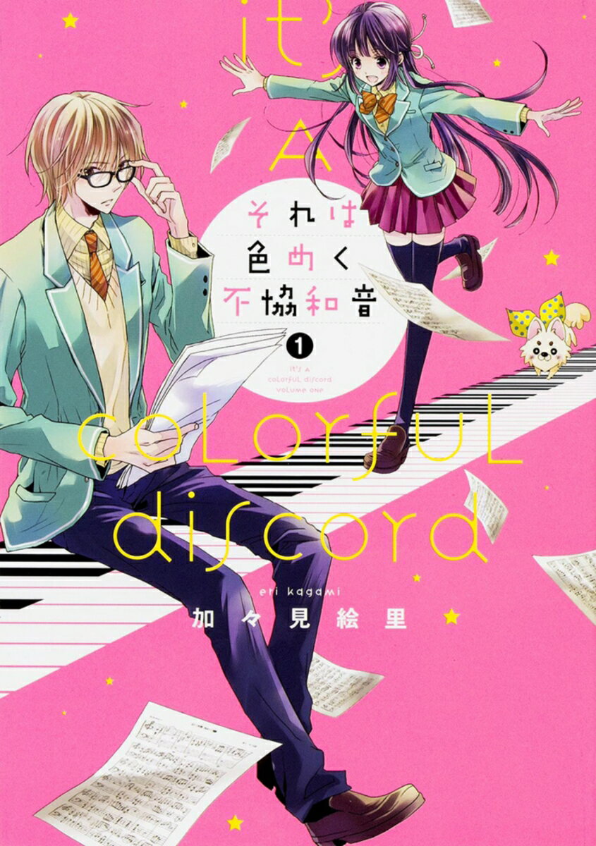 乐天商城 - 【中古】それは色めく不協和音 1/KADOKAWA/加々見絵里（コミック）