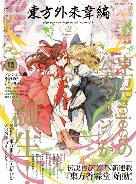 【中古】東方外來韋編 Strange　Creators　of　Outer 壱/KADOKAWA/Zun（ムック）