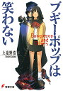 【中古】ブギ-ポップは笑わない/KADOKAWA/上遠野浩平(文庫)