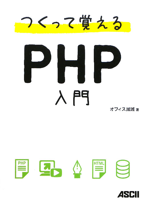【中古】つくって覚えるPHP入門/アスキ-・メディアワ-クス/オフィス加減（単行本（ソフトカバー））