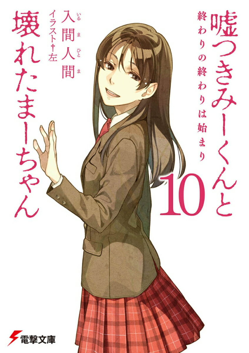 Ex Novels - 【中古】嘘つきみ-くんと壊れたま-ちゃん 10/アスキ-・メディアワ-クス/入間人間（文庫）