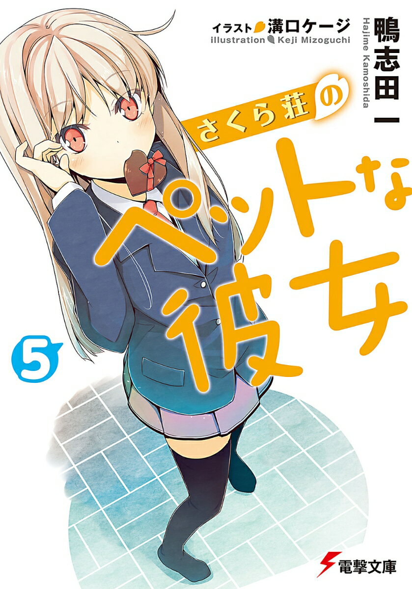【中古】さくら荘のペットな彼女 5/アスキ-・メディアワ-クス/鴨志田一（文庫）
