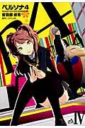 【中古】ペルソナ4 4/アスキ-・メディアワ-クス/ATLUS（コミック）