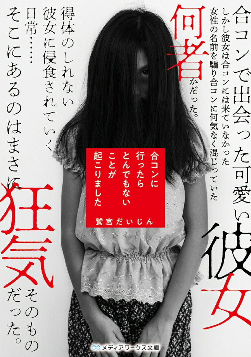 【中古】合コンに行ったらとんでもないことが起こりました/アスキ-・メディアワ-クス/鷲宮だいじん（文庫）
