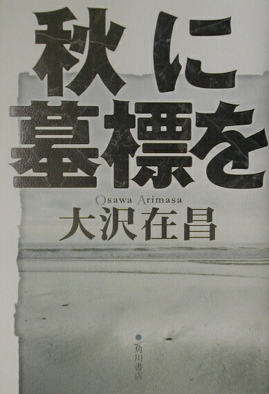 【中古】秋に墓標を/角川書店/大沢在昌（単行本）